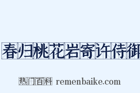 春归桃花岩寄许侍御是什么意思的图片